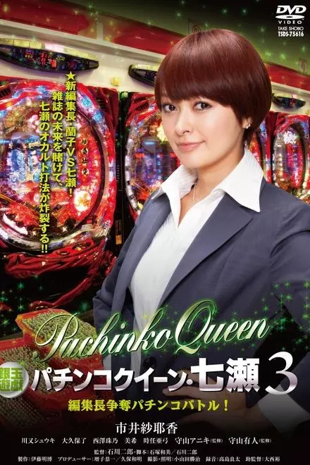 Gintama Yugi Pachinko Queen Nanase 3 Editor-in-Chief Scramble Pachinko Battle!